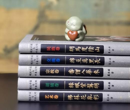 “胡汉中国与外来文明”丛书：《交流卷：绵亘万里长》《艺术卷：拂菻花乱彩》《胡佣卷：绿眼紫髯胡》《民族卷：胡马度阴山》《宗教卷：番僧入华来》，16开，精装，葛承雍著，三联书店2019年一版一印 商品图1