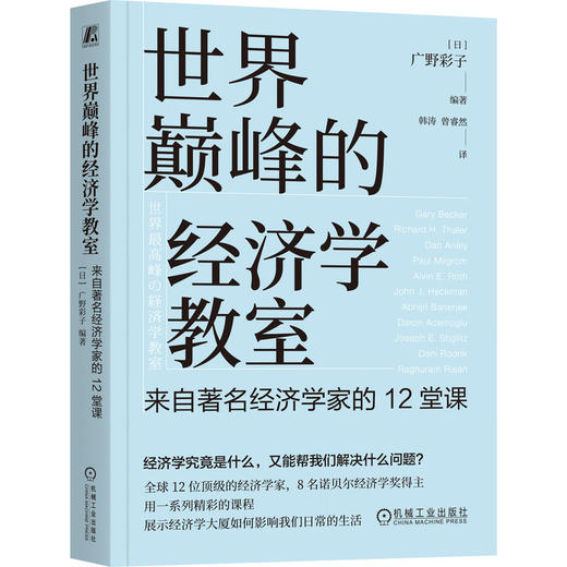世界巅峰的经济学教室:来自著名经济学家的12堂课 商品图0
