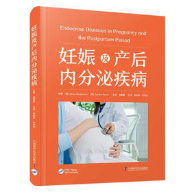 妊娠及产后内分泌疾病 国际经典妇产科学&内分泌学译著
