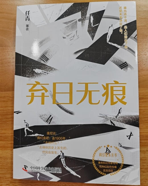 弃日无痕 科幻星系丛书 商品图1