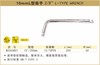 波斯 10mmL型扳手	10"250mm	BS363801 商品缩略图0