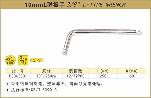 波斯 10mmL型扳手	10"250mm	BS363801 商品图0