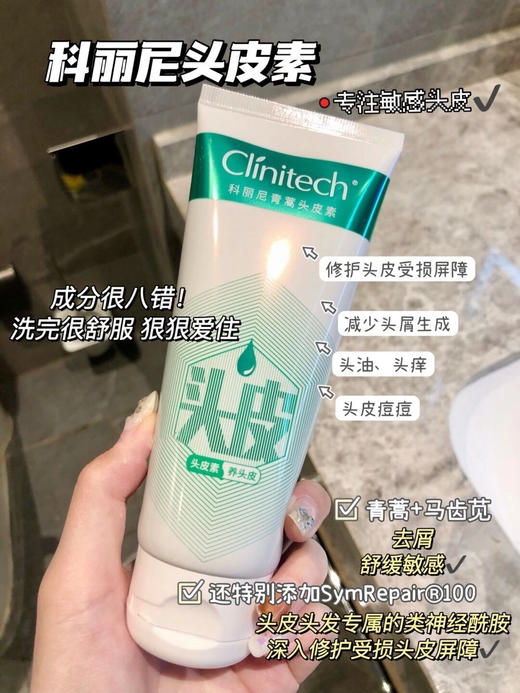 人人都需要的头皮护理！【Clinitech科丽尼青蒿去痒/屑/控油头皮素、洗发水、头皮精华】蓬松清爽、头皮放松！根源解决「油·痒·屑」，头皮痘痘的克星！ 商品图12