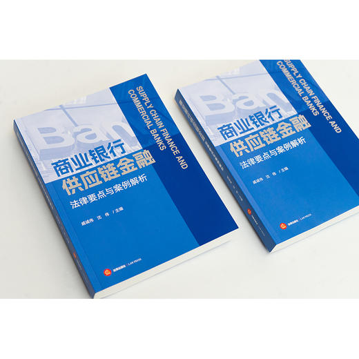 商业银行供应链金融法律要点与案例解析 戚诚伟 沈伟主编 法律出版社 商品图4