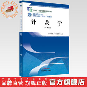 全国中医药行业高等职业教育“十三五”规划教材——针灸学【甄德江】