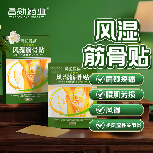 昌勋药业肤美康牌风湿筋骨贴风湿类风湿性关节炎颈肩腰关节疼痛 商品图0