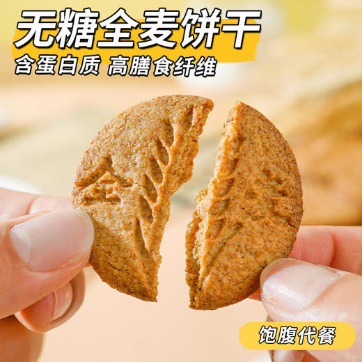 无糖全麦粗粮饼干 无蔗糖添加 无糖全麦饼干约22g/袋高饱腹零食品 控糖期解馋零食 抗饿早餐代餐便携野餐 商品图5