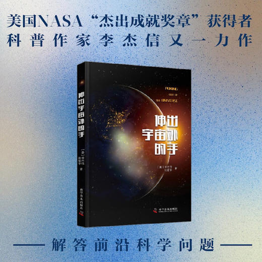 伸出宇宙外的手：解答关于物理、宇宙和生命的前沿科学问题（科普名家李杰信全新力作！） 商品图0