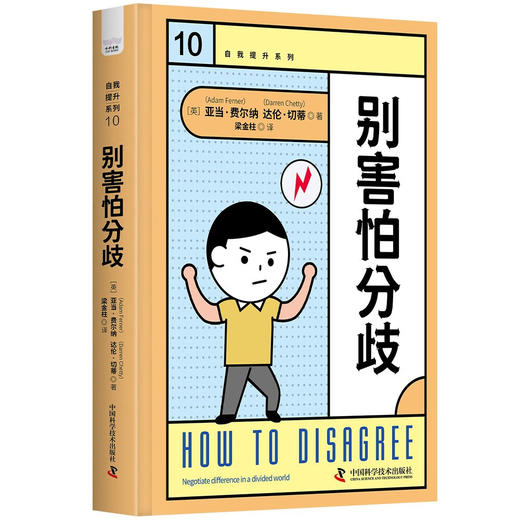 别害怕分歧 自我提升系列丛书 商品图2