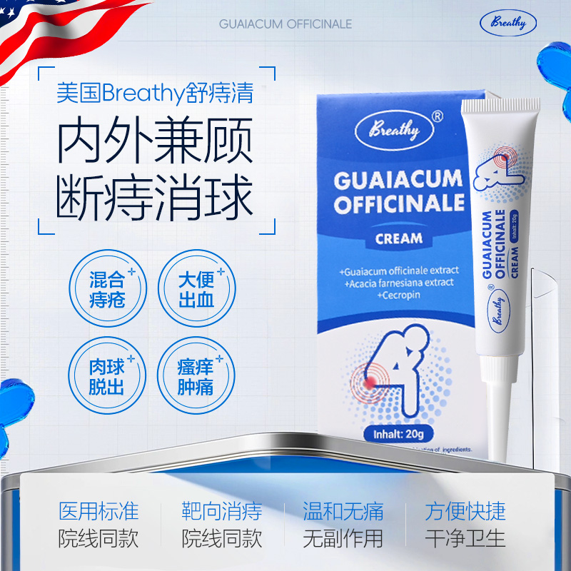 【美国原装进口】Breathy舒痔清 四步断痔消球 美国研发 品质保障 多重权威认证与奖项 温和安全 无刺激成分 20g支