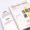 结构化融资：杠杆收购、项目融资、资产融资和证券化一本通 商品缩略图7