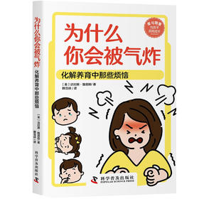 为什么你会被气炸：化解养育中那些烦恼