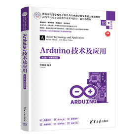 Arduino技术及应用(第2版.微课视频版)