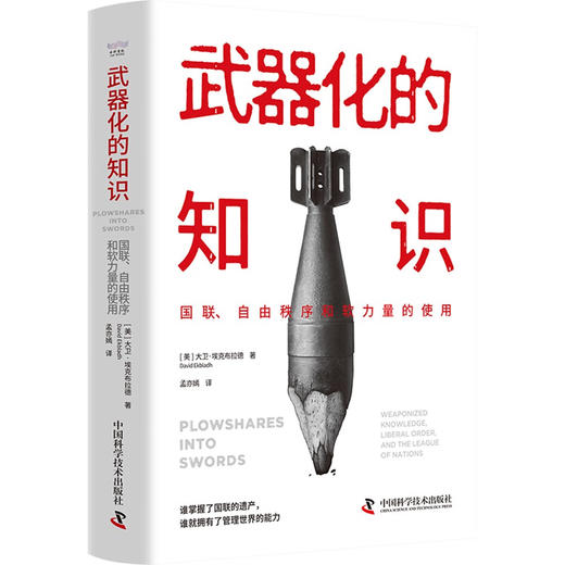 武器化的知识：国联、自由秩序和软力量的使用 商品图7