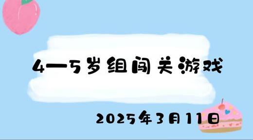 2025.3.11 4-5岁组闯关游戏 商品图0