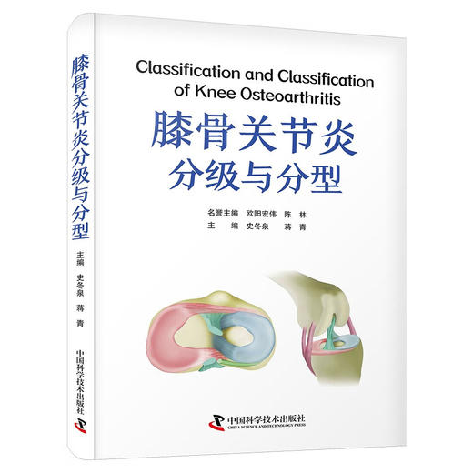 膝骨关节炎分级与分型  经典骨科学著作 商品图2