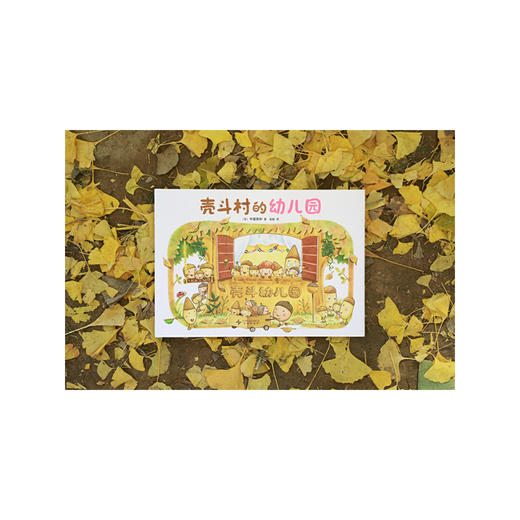 壳斗村的幼儿园 商品图3