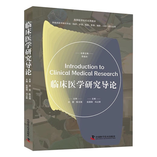 临床医学研究导论 高等医学院校试用教材 商品图7