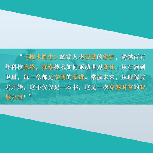 技术简史：技术发展如何影响近代世界 商品图7