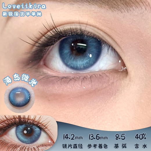 艾吉拉Loveiikira 海岛微光 半年抛 两片 14.2mm 参考着色 13.6mm 基弧 8.5 含水 40% 新锐国货 商品图0