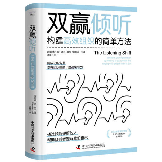 双赢倾听：构建高效组织的简单方法（商业图书奖获奖作品！一本提升领导力的宝典！） 商品图6