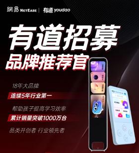 有道品牌推荐官招募