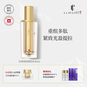 瑞士LP La Pulovce 拉普瑞斯抗皱保湿紧肤乳液补水多肽抗皱紧致乳 80ml