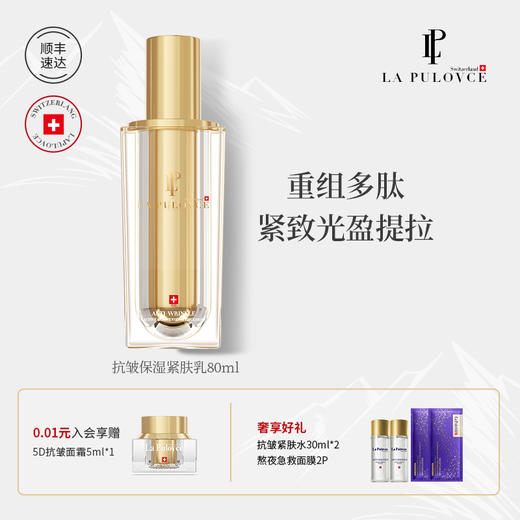 瑞士LP La Pulovce 拉普瑞斯抗皱保湿紧肤乳液补水多肽抗皱紧致乳 80ml 商品图0
