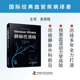静脉性溃疡（原书第2版） 国际经典血管疾病译著