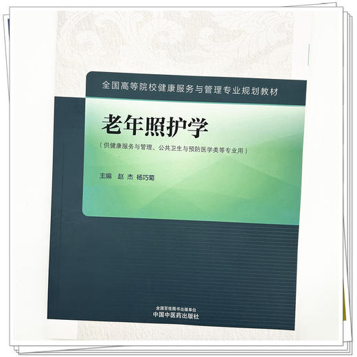 老年照护学 赵杰 杨巧菊 主编 中国中医药出版社 全国高等院校健康服务与管理专业规划教材 商品图3