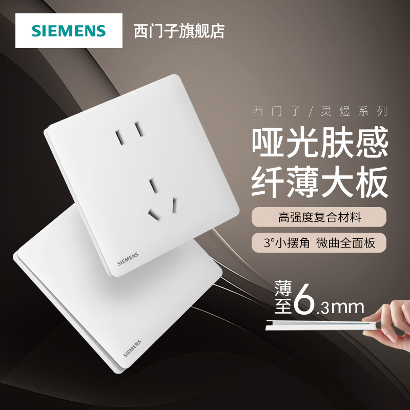 西门子超薄哑光白色灵煜雾沙白开关插座面板一站式选购