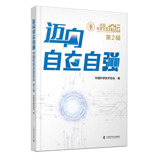 迈向自立自强：中国科技会堂论坛（第2辑） 商品图0