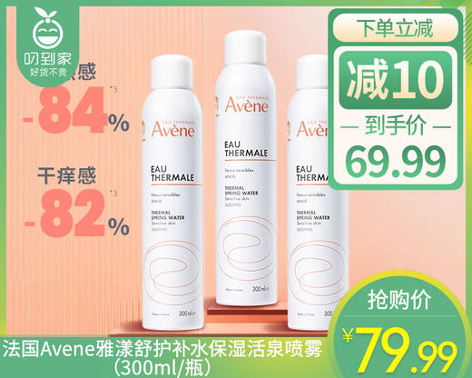 法国Avene雅漾舒护补水保湿活泉喷雾（300ml/瓶） 商品图0