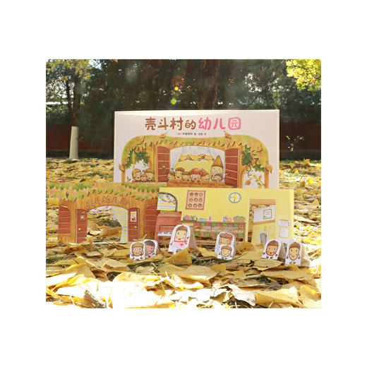 壳斗村的幼儿园 商品图4