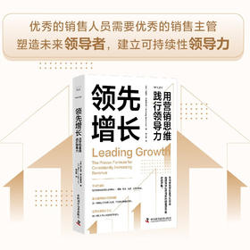 领先增长：用营销思维践行领导力(领导力提升与销售增长的实用手册！）