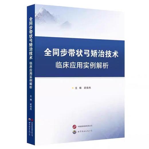 全同步带状弓矫治技术临床应用实例解析 商品图0