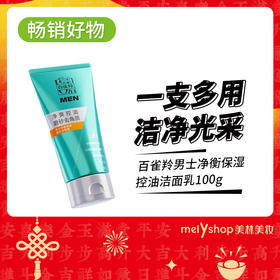 百雀羚男士净衡保湿控油洁面乳100g（809093）