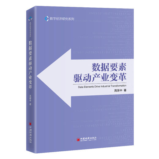 数据要素驱动产业变革 数据如何重塑产业，本书给了最好的答案 中国经济出版社 商品图0