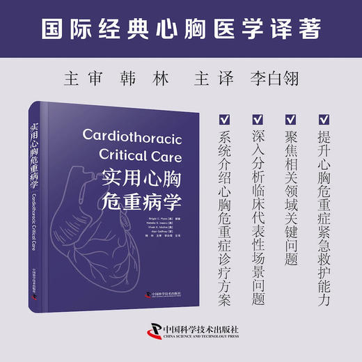 实用心胸危重病学 国际经典心胸医学译著 商品图0