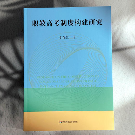 职教高考制度构建研究 姜蓓佳 高质量教育体系 职教高考改革 商品图1