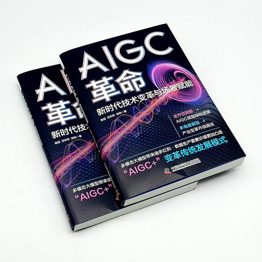 AIGC革命 : 新时代技术变革与场景赋能 deepseek教程 商品图4