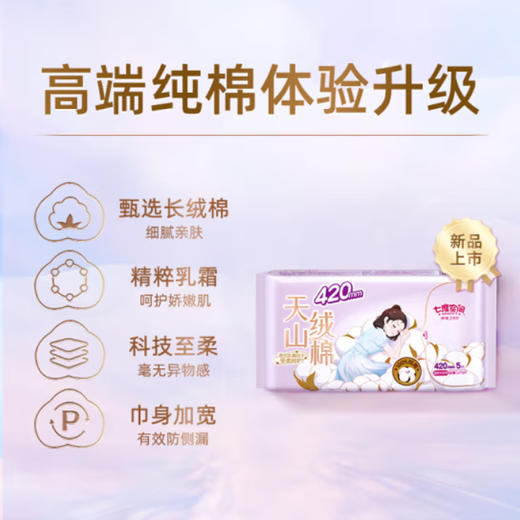 七度空间天山绒棉超特长夜用卫生巾【5片】 商品图1