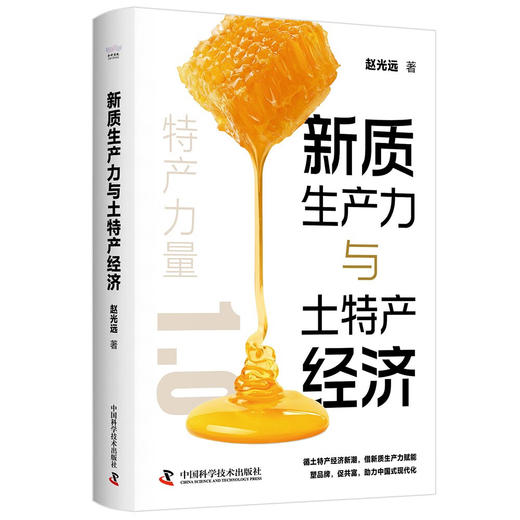 新质生产力与土特产经济：助力中国式现代化 商品图0