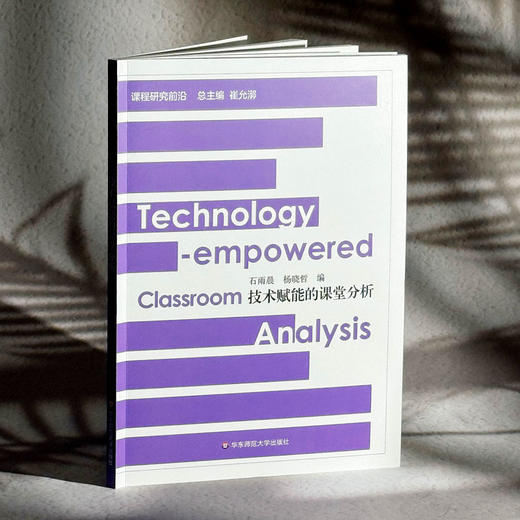 技术赋能的课堂分析 课程研究前沿 石雨晨 杨晓哲 课堂教学革新 商品图3