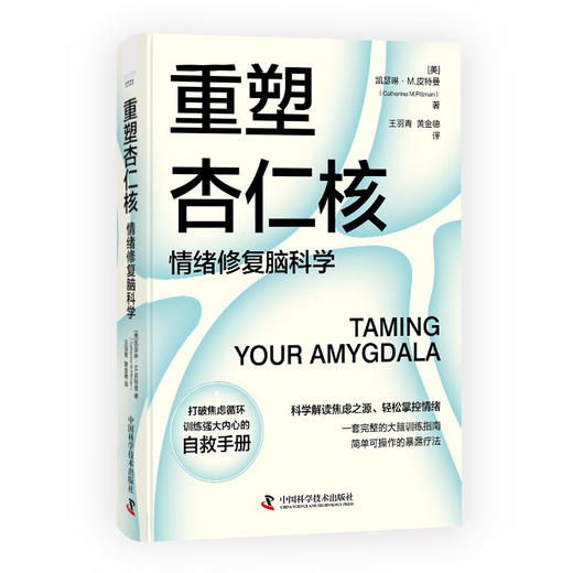 【樊登推荐】重塑杏仁核：情绪修复脑科学（一套科学的大脑训练指南！训练强大内心的自救手册！） 商品图4