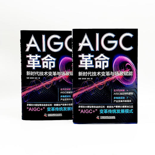 AIGC革命 : 新时代技术变革与场景赋能 deepseek教程 商品图7