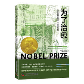 为了治愈:改变医学的30个诺贝尔奖