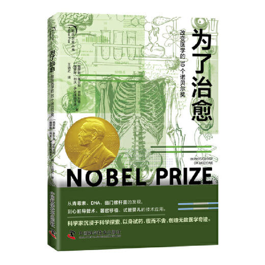 为了治愈:改变医学的30个诺贝尔奖 商品图0