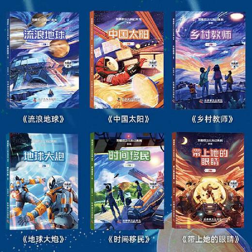 刘慈欣少儿科幻系列:新版(全6册) 商品图1