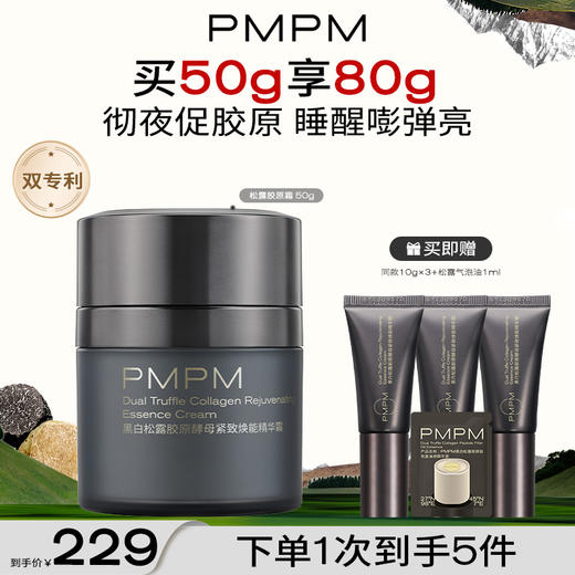 【重磅新品】PMPM黑白松露胶原精华面霜抗老紧致提亮保湿护肤 商品图1